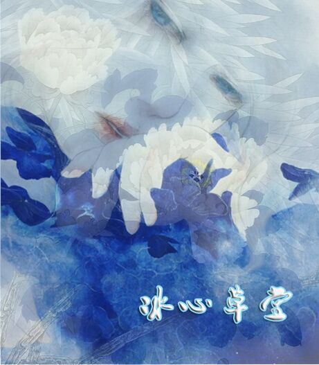 【冰心】搗練子?楝子花開（古韻外三闋）