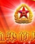 血染軍旗紅