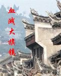 【荷塘“有獎(jiǎng)金”征文】血濺大旗鎮(zhèn)（小說(shuō)）