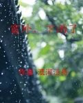 【冰心】窗外，下雨了（小說）