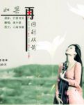 【文心】如果再回到從前（小說）