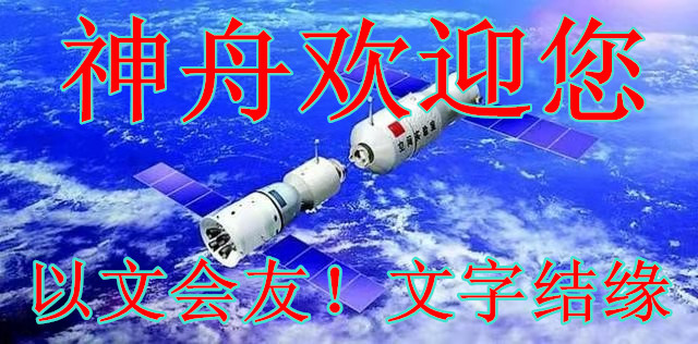 【神舟?神州】月亮落到樹梢上（散文）